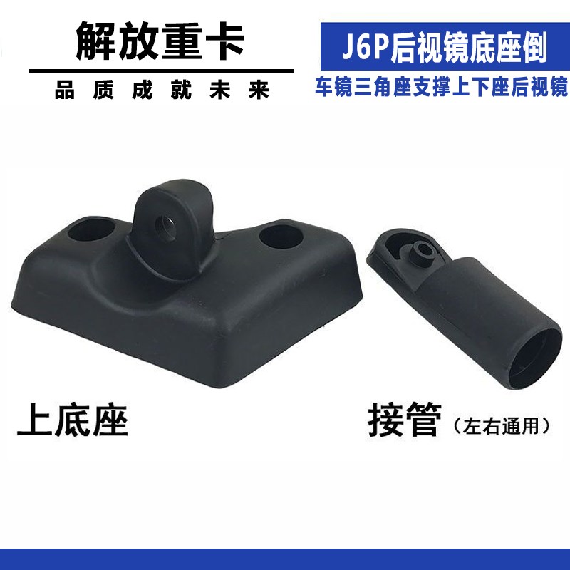 适配解放J6P后视镜底座倒车镜三角座支撑上下座后视镜精品配件