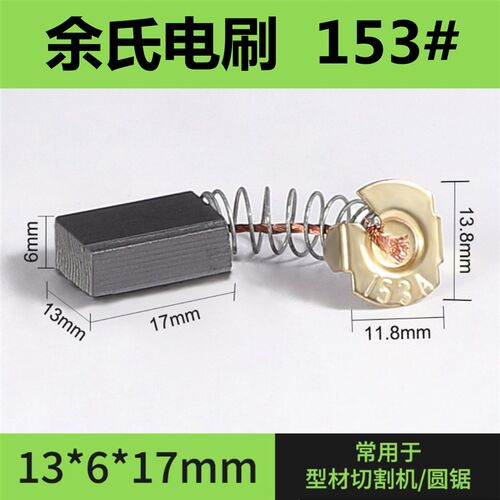 153#电镐碳刷电动工具配件电刷切割机碳刷13*6*17电圆锯精品碳刷