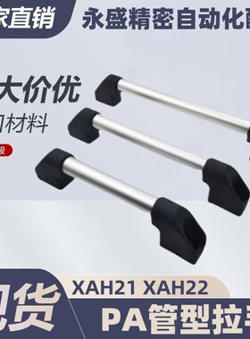 怡合达方管型 PA管型拉手 XAH21 XAH22-L250 300 400 500 600