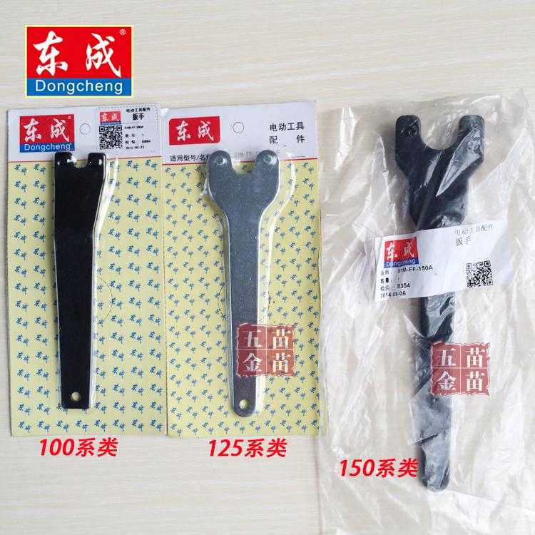 东成100角磨机扳手 东成125角磨机扳手 东成150角磨机扳手 180