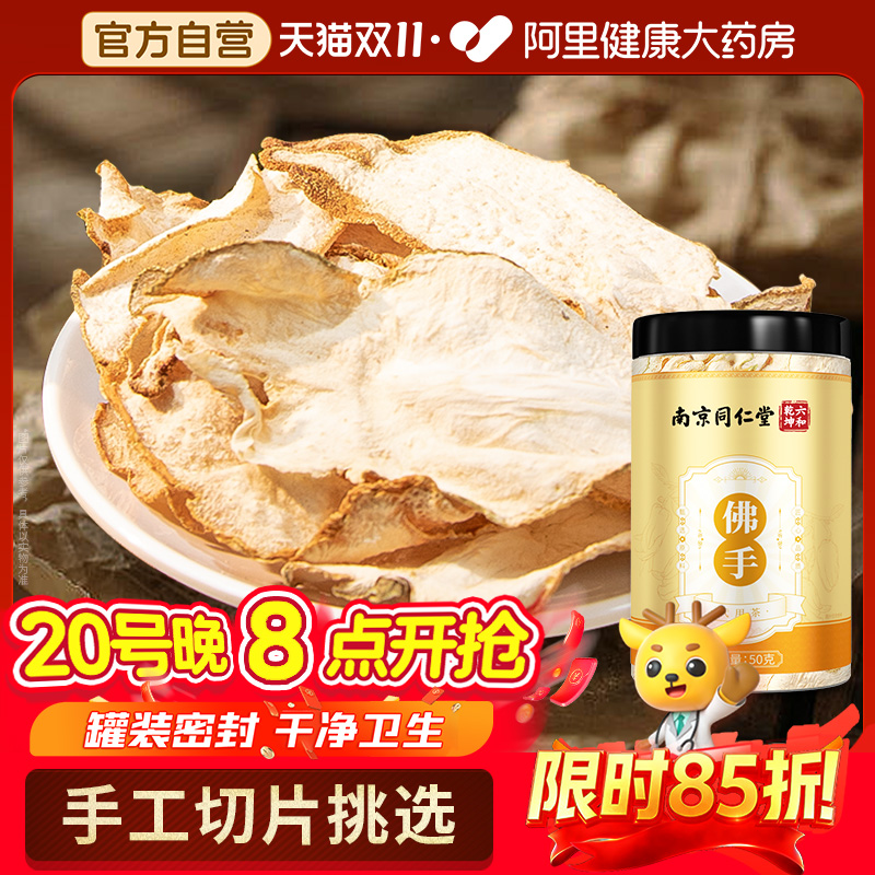 南京同仁堂佛手干佛手果佛手柑干片泡茶水搭中药材官方正品旗舰店