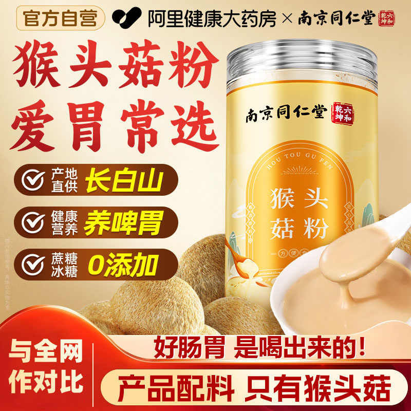 南京同仁堂纯猴头菇粉养胃粉猴菇米糊营养早餐代餐粉饱腹感八珍粉