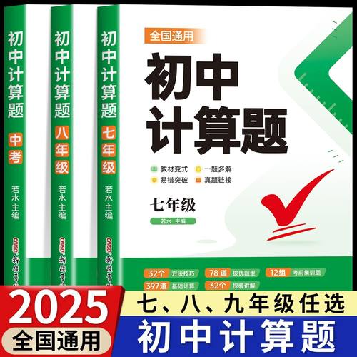 2025版初中数学计算题专项训练七八年级中考人教版初中必刷题计算达人满分专项突破复习789年级初一二中考数学计算题强化高效训练