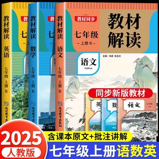 2025秋教材解读初中七年级上册语文数学英语人教版 初一课前预习课后复习同步课本教材全解课堂笔记