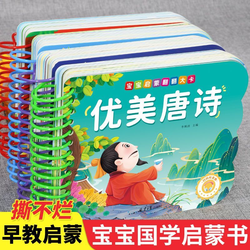 儿童古诗启蒙0到6岁撕不烂唐诗三百首幼儿早教书国学三字经翻翻书