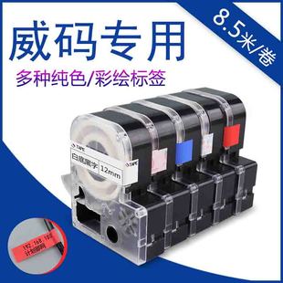 标签机色带GT1000 威码 gt60012mm12XYW白底黑字标签纸打印10mm14