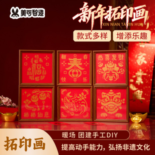 春节马年非遗新年拓印画模板手工diy相框画福字狮子年画颜料材料