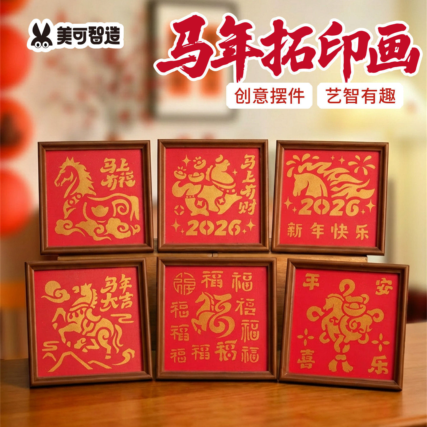 非遗马年拓印画模板手工diy相框