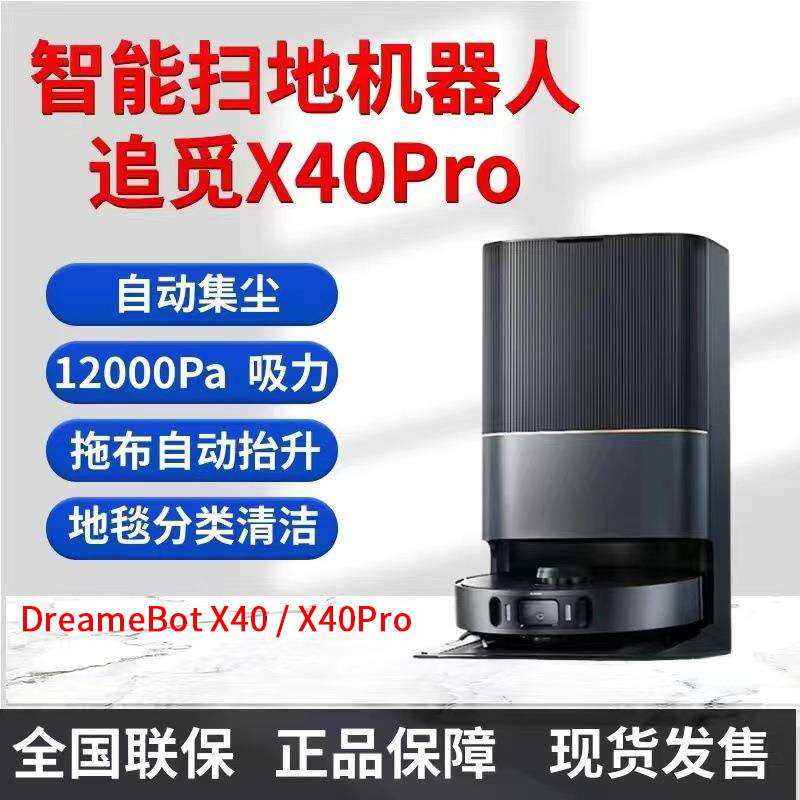 Dreame追觅X40 Pro扫地机器人全自动上下水DreameBot X40 Robot