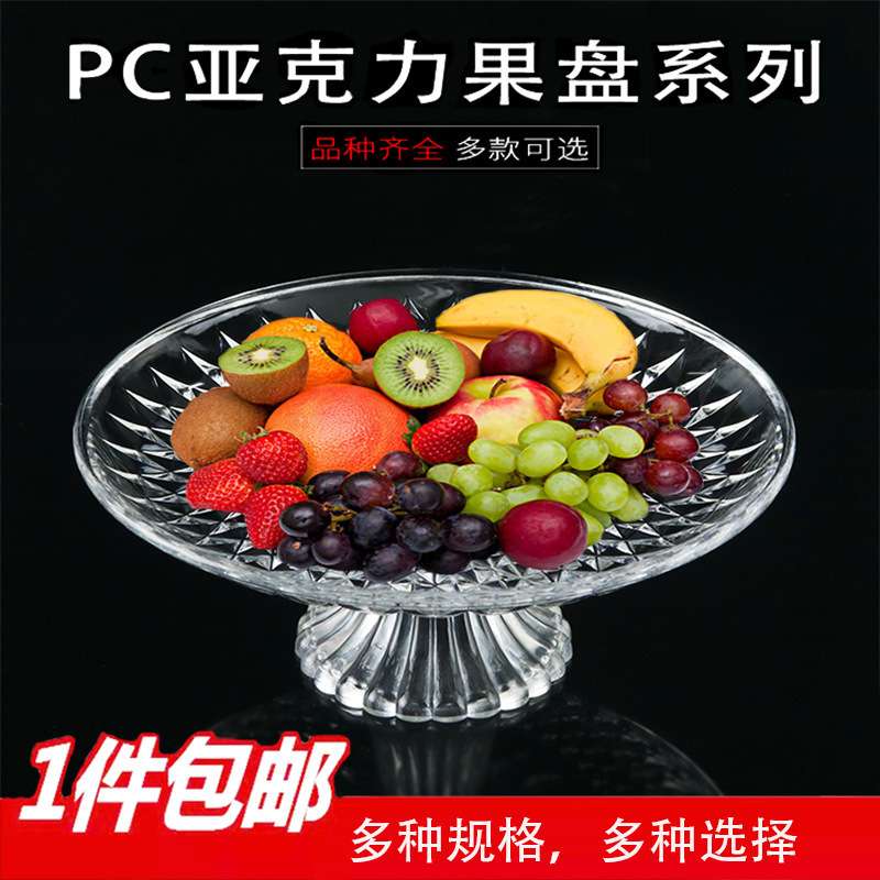 创意带底座水果盘亚克力pc大小号透明果盘加厚塑料果盆小吃碟