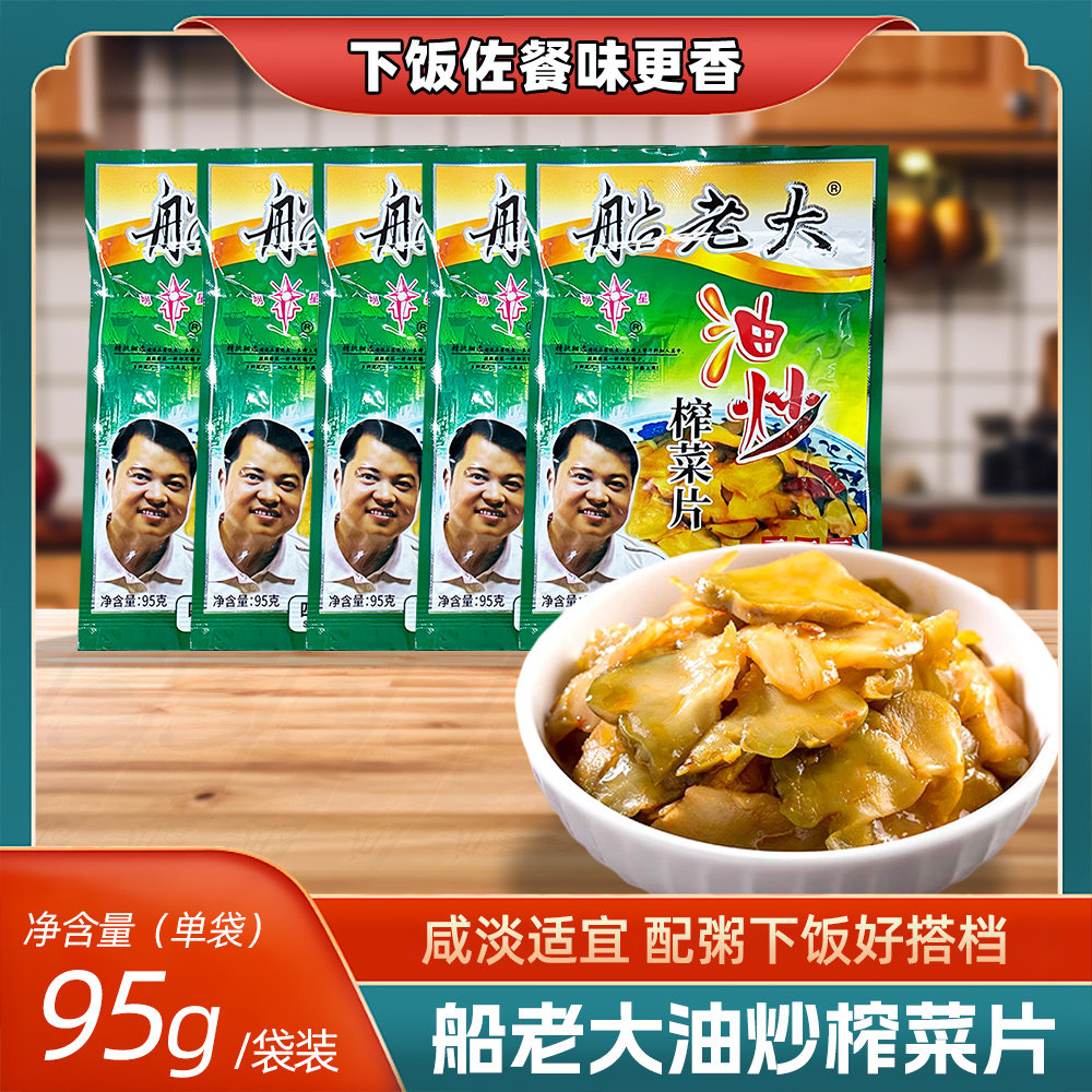 船老大油炒榨菜片95g袋装咸菜酱菜泡菜腌菜即食菜配粥小菜下饭菜