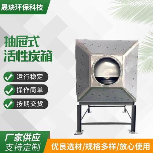 现货供应抽屉式活性炭箱工业厂房空气净化二级活性炭吸附设备