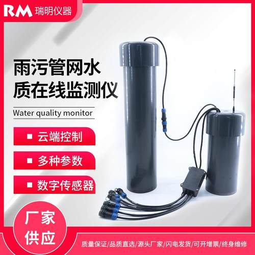 雨污管网水质在线监测仪PH电导率溶解氧浊度地表水井盖污水监测
