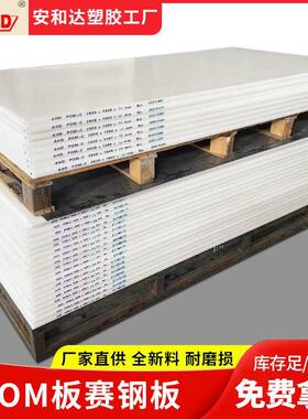 全新料白色聚甲醛板pom板薄板25mm耐高温耐磨塑料赛钢板加工零切