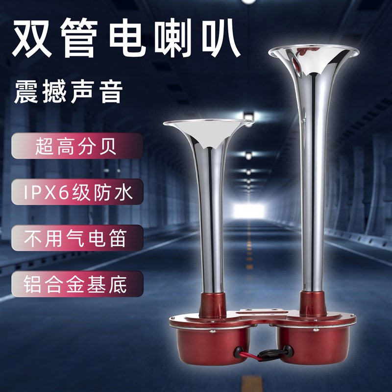 法宾电笛喇叭管式汽车电喇叭改装货车双管喇叭防水塔吊船用喇叭