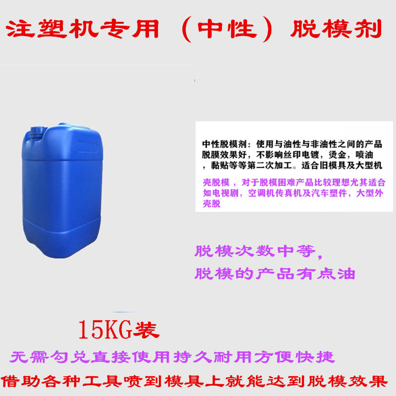 注塑机高效脱模剂离型剂油性/干性/中性模具脱模剂模清洗剂散装