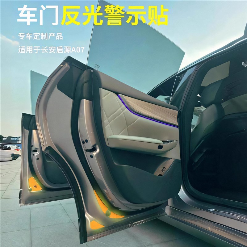 长安启源A07车门反光贴条夜光夜间警示标识贴纸车身防撞遮挡划痕