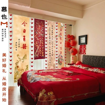 晨袍背景布置拍照区敬茶婚房结婚挂布背景新中式书法条幅装饰国风