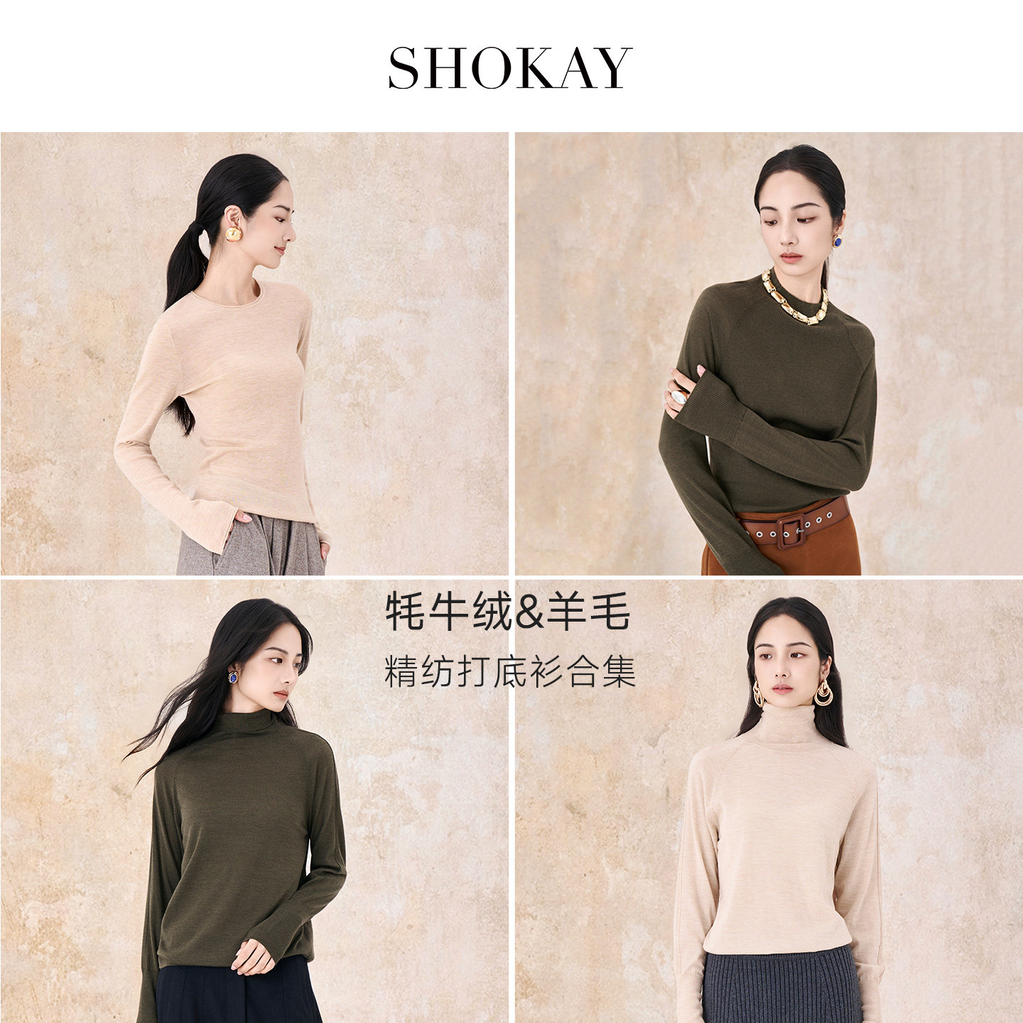 【新品打底衫合集】SHOKAY绣嘉【60支10%牦牛绒打底]140S超细羊毛