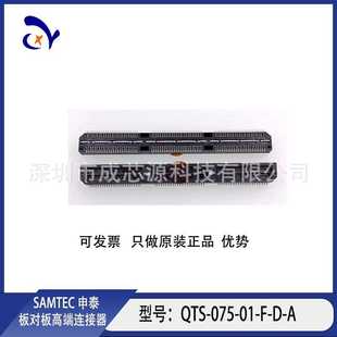 SAMTEC申泰配套板对板连接器 QSS QTS 075