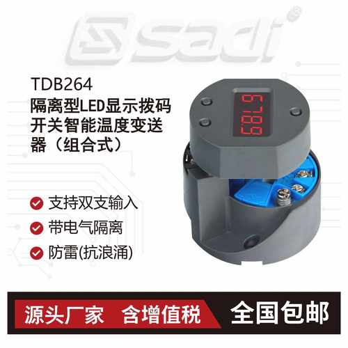 TDB264隔离型LED显示拨码开关智能温度变送器(组合式) 高亮度