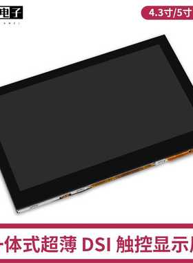 树莓派MIPI DSI电容触控屏 4.3寸/5寸DSI电容触摸IPS显示屏轻薄屏