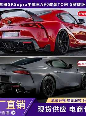 适用于丰田GR Supra牛魔王A90改装升级TOM'S款碳纤维后唇后包围