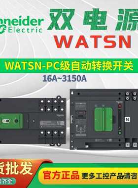 万高双电源自动转换开关WATSN-3150/2500/4H-PC级V过欠压功能
