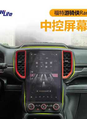 适用于福特游骑侠Ranger/T9碳纤拼红色出风口贴件中控屏幕框改装