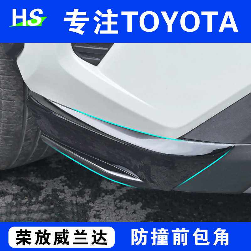 适用丰田20-25荣放前杠包角RAV4改装威兰达前铲护角外饰车身