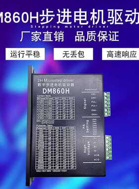 DM860 DMA860H二相57 86步进电机驱动器 雕刻机专用M860 2MA860H