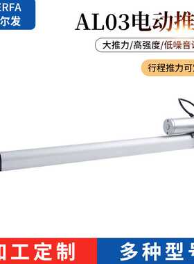 AL03-400阿尔发厂家定/制电动升降杆直流推杆伸缩微杆智能电机