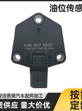 厂家现货适用于A3 Q3 EA211 1.4 T油位传感器04E907660C