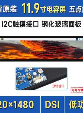 微雪 树莓派11.9寸IPS电容触控屏超长屏幕320×1480像素 DSI通信