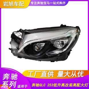 300 260 适用于奔驰GLCw253低升高配改装 LED大灯总成前照灯GLC200