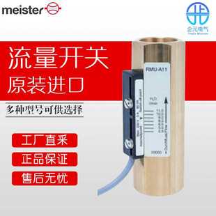 RMU A15 德国 流量开关 价格优惠 Meister迈斯特