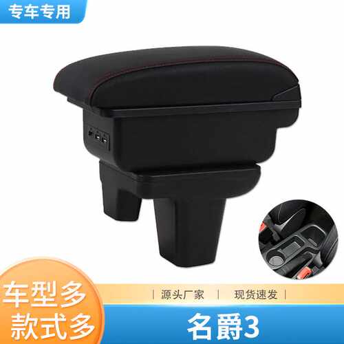 11-17款名爵mg3扶手箱原装老名爵3SW原厂中央手扶箱专用改装配件