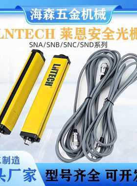LNTECH莱恩安全光幕SNA1040红外对射安全光栅传感器光电保护装置