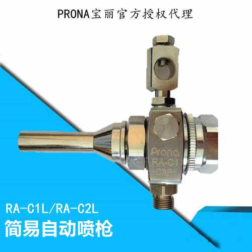 prona宝丽RA-C1L喷枪 宝丽RA-C2L喷枪喷头 加长喷头 RA-C2L喷头