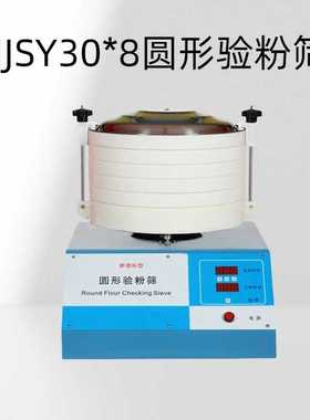 圆形验粉筛 型号：JJSY30*8回转直径：50mm 回转速度：260r／min