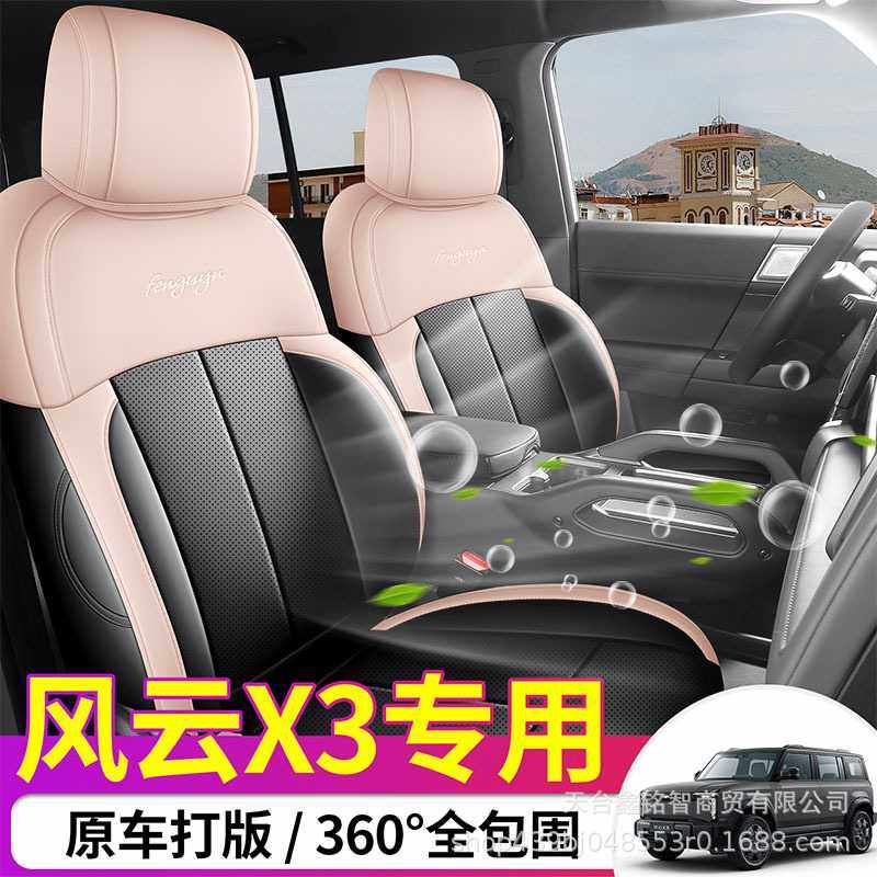2025年新款专车风云X3打孔透气皮耐磨汽车坐垫全包围专用座椅套,畜牧/养殖物资,畜牧/养殖器械,淘宝优惠券,粉丝福利购,淘宝优惠卷