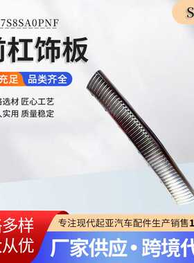 86577S8SA0PNF 前杠饰板适用于现代起亚汽车配件质量稳定安装简单
