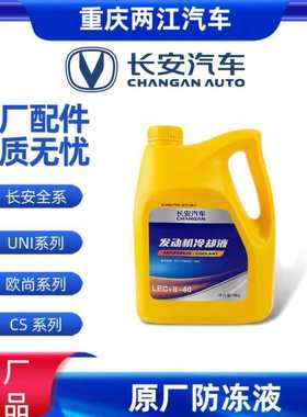 适用长安原厂防冻液CS35CS55CS75PLUS逸动UNIV汽车红色冷却液