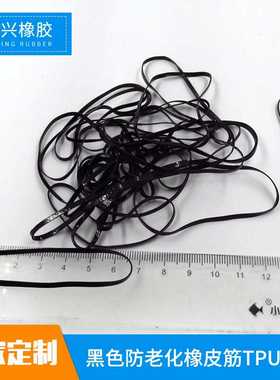 橡皮筋黑色耐高温防老化TPU胶圈 MB-7024橡皮筋 东莞厂家 定