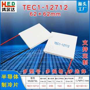 15V 12712 12A大尺寸工业设备致冷片 62mm半导体制冷片TEC1