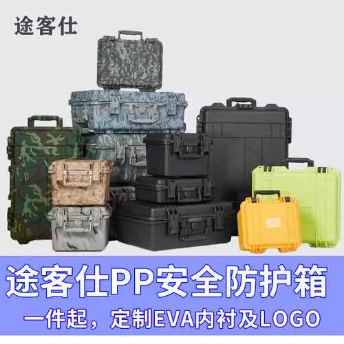 途客仕安全箱多功能工具箱相机设备箱仪器箱塑料防护箱箱体收纳