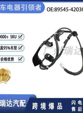 适用于丰田汽车 89545-42030  ABS防抱死轮速传感器  零配件