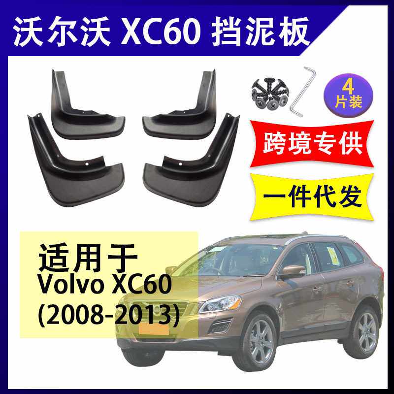 适用于沃尔沃XC60 2008-2013年汽车改装配件软胶挡泥板