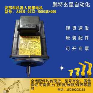 B605 0212 S000 型号：A06B 发那科机器人伺服电机