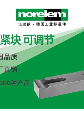 norelem德国原厂直供诺瑞朗NLM04050夹紧块 可调节